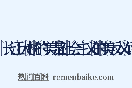 长江大桥的美是社会主义的美反义词是什么意思的图片